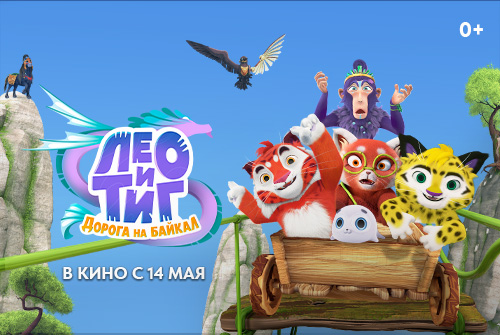 Минприроды России поддержит премьеру анимационного фильма «Лео и Тиг. Дорога на Байкал»