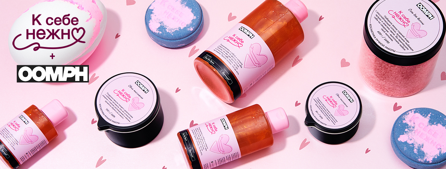 OOMPH × Кинопоиск представляют коллекцию по фильму «К себе нежно»