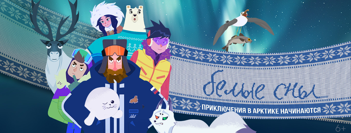 Мультсериал «Белые сны» представят на международных фестивалях анимации в Китае и Танзании 