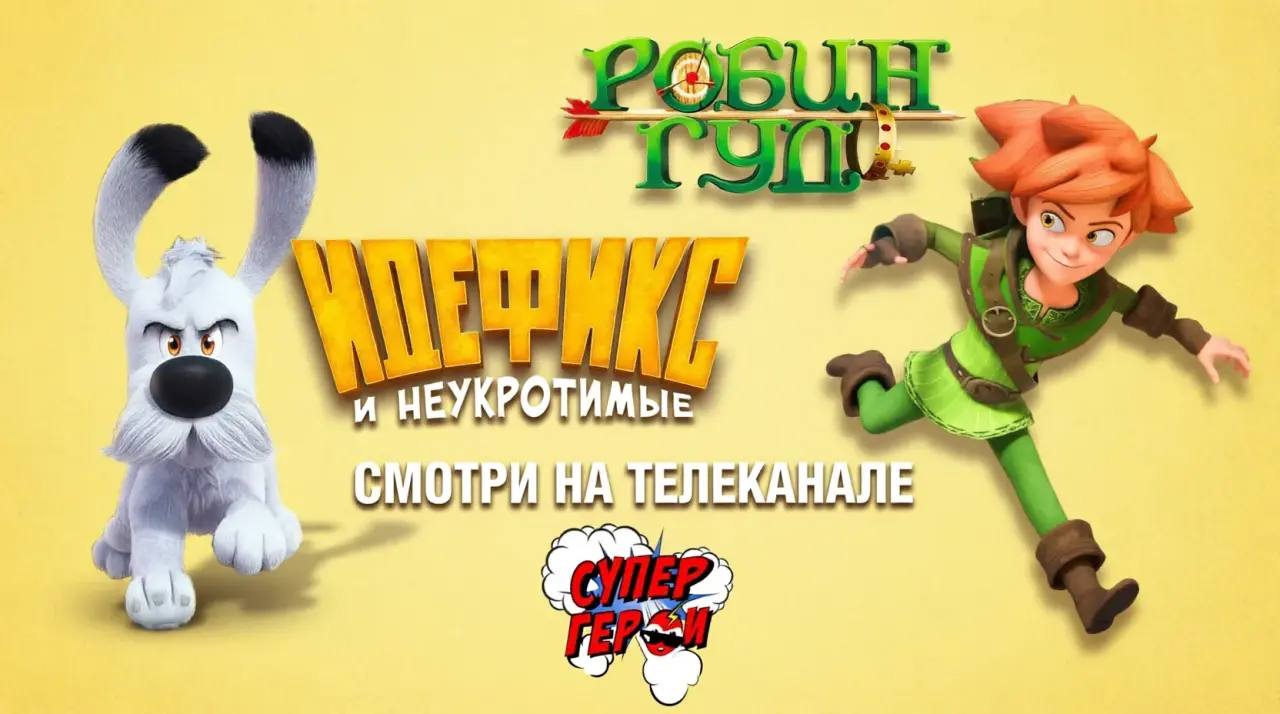 Ежедневно в эфире телеканала «СуперГерои» — анимационные проекты Family Media Brands в регулярной сетке