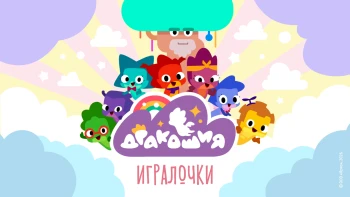 Игралочки
