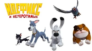 Идефикс и неукротимые