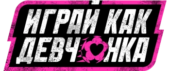 Играй как девчонка