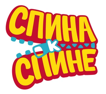 Спина к спине