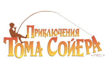 Приключения Тома Сойера