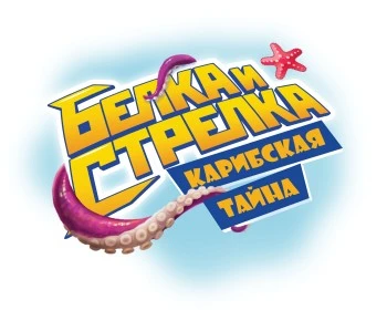 Белка и Стрелка. КАРИБСКАЯ
