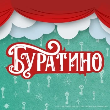 Буратино