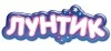 Лунтик