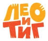 Лео и Тиг