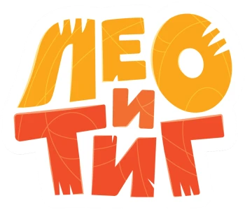 Лео и Тиг