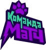 Команда МАТЧ
