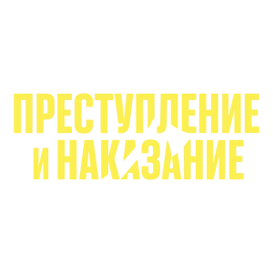 Преступление и наказание