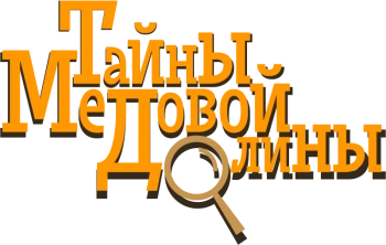 Тайны Медовой Долины
