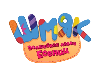 Шмяк. Волшебная лавка Есении