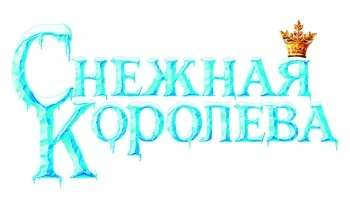 Снежная королева