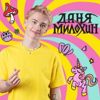 Даня Милохин