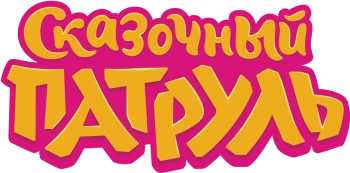 Сказочный патруль