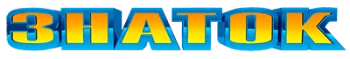 ЗНАТОК