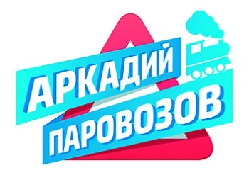 Аркадий Паровозов