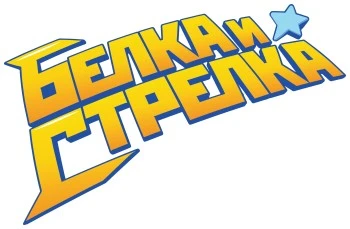 Белка и Стрелка2