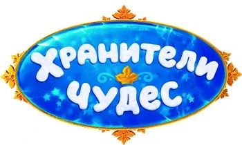Хранители чудес