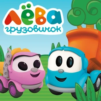Грузовичок Лёва