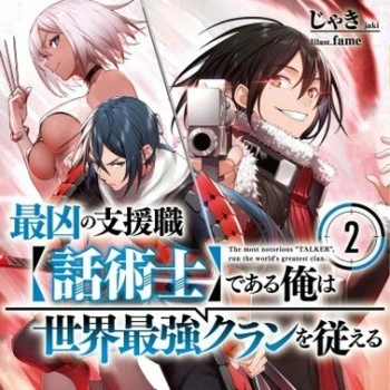 Самый известный Диктор создает Самый Известный в мире клан