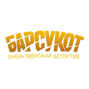 Барсукот. Очень зверский детектив
