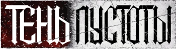 Тень Пустоты