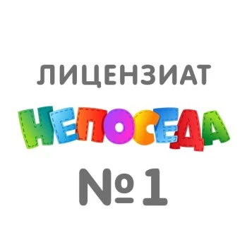 Непоседа