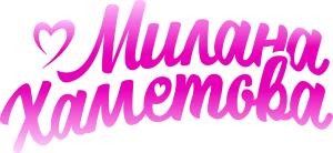 Милана Хаметова