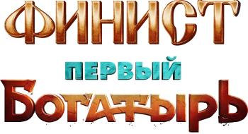 Финист первый богатырь