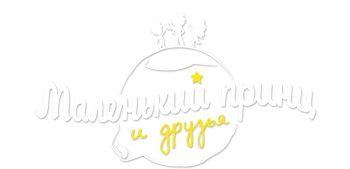 Маленький принц и друзья