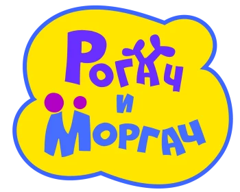 Рогач и Моргач