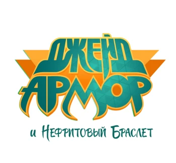 Джейд Армор и нефритовый браслет