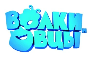 Волки и овцы