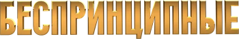 Беспринципные