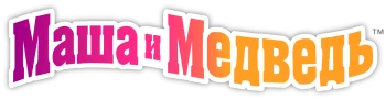 Маша и Медведь