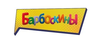 Барбоскины