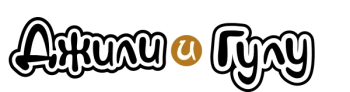 Джили и Гулу