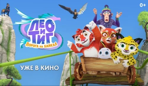 Проект «Кинозритель»: мультфильм «Лео и Тиг. Дорога на Байкал» покорил семейную аудиторию 