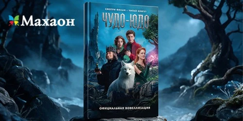 Премьера фильма «Чудо-Юдо» и выход официальной новеллизации