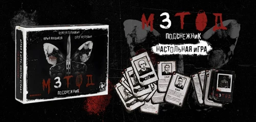Кооперативная настольная игра по сюжету сериала Метод