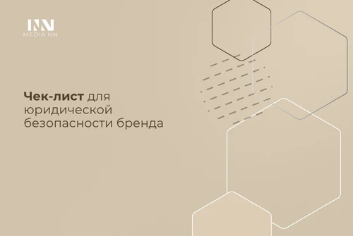 Чек-лист для юридической безопасности бренда