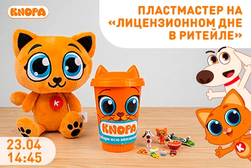 Компания «Пластмастер» примет участие в конференции «Лицензионный день в ритейле»