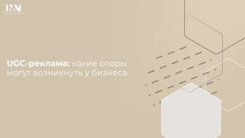 UGC-реклама: какие споры могут возникнуть у бизнеса