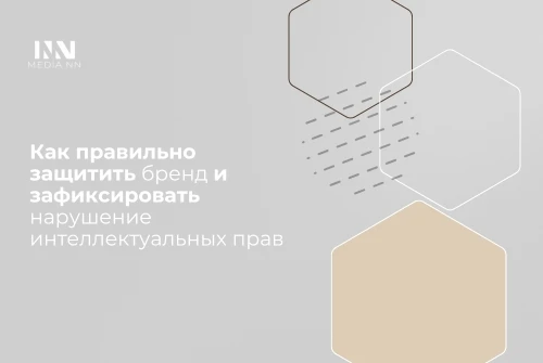 Как правильно защитить бренд и зафиксировать нарушение интеллектуальных прав