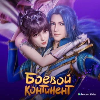 Боевой Континент