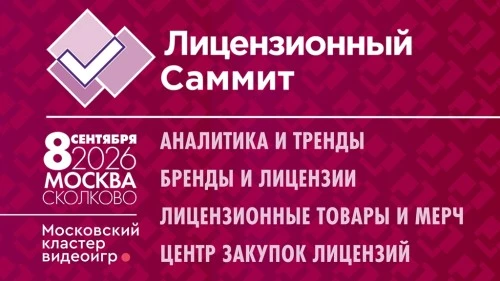 Лицензирование в эпоху перемен: XI Московский Лицензионный Саммит в «Сколково»