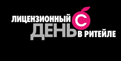 В Москве впервые пройдет конференция «Лицензионный день в ритейле»